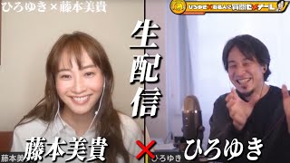 【ひろゆき×藤本美貴】元モーニング娘。歯に衣着せぬ物言いのママタレで大活躍！ 生配信で何でも答えます‼️