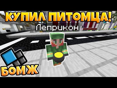ЗАЛЕЗ ЗА КАРТУ! КУПИЛ ПИТОМЦА! ВЫЖИВАНИЕ БОМЖА НА КРИСТАЛИКСЕ №13! МАЙНКРАФТ Cristalix!