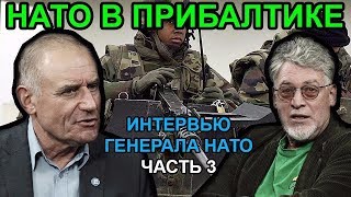 Генерал НАТО: Зачем Путину столько земли? / Артемий Троицкий и Антс Лаанеотс