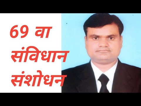 69 वाँ संविधान संशोधन 1991/69 constitution amendment 1991