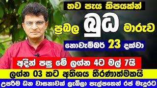 මේ ලග්න 4ට සල්ලි සතුට සැප උපරිමයි | අද සුපිරි ධනපතියෝ වෙනවා | horoscope Budha Maruwa