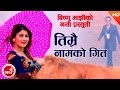 New Lok Dohori Timrai Naam Ko Geet Bishnu Majhi Surya Khadka Ft Sampada Baniya Hemanta