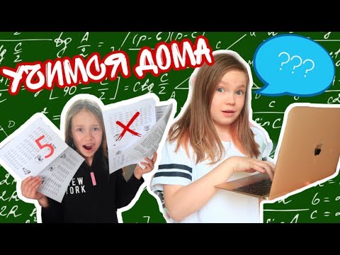 Как мы УЧИМСЯ ДОМА / Перешли на ДИСТАНЦИОННОЕ ОБУЧЕНИЕ Сестрички life