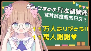[Vtub] 茸茸鼠 日本語講座-推薦的日文！21：45開