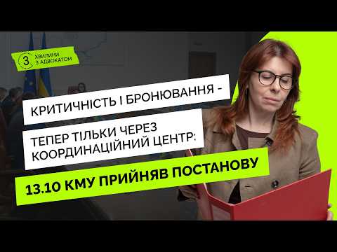 відео прев’ю для Критичність і бронювання через Координаційний центр: 13 жовтня КМУ прийняв постанову