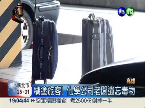 赫見劇毒氰化物 高鐵左營站虛驚!