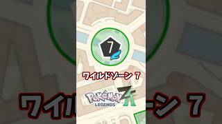 ワイルドゾーン1~10の見つけにくいポケモン達を紹介【ポケモンZA】