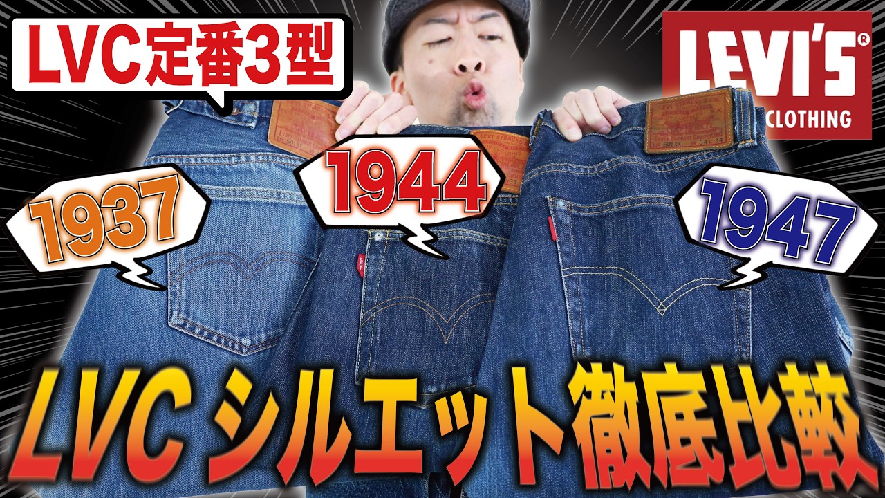 LVCジーンズ定番3型シルエット徹底比較！1937・1944・1947の人気モデルを一気見しよう！【Levi's】