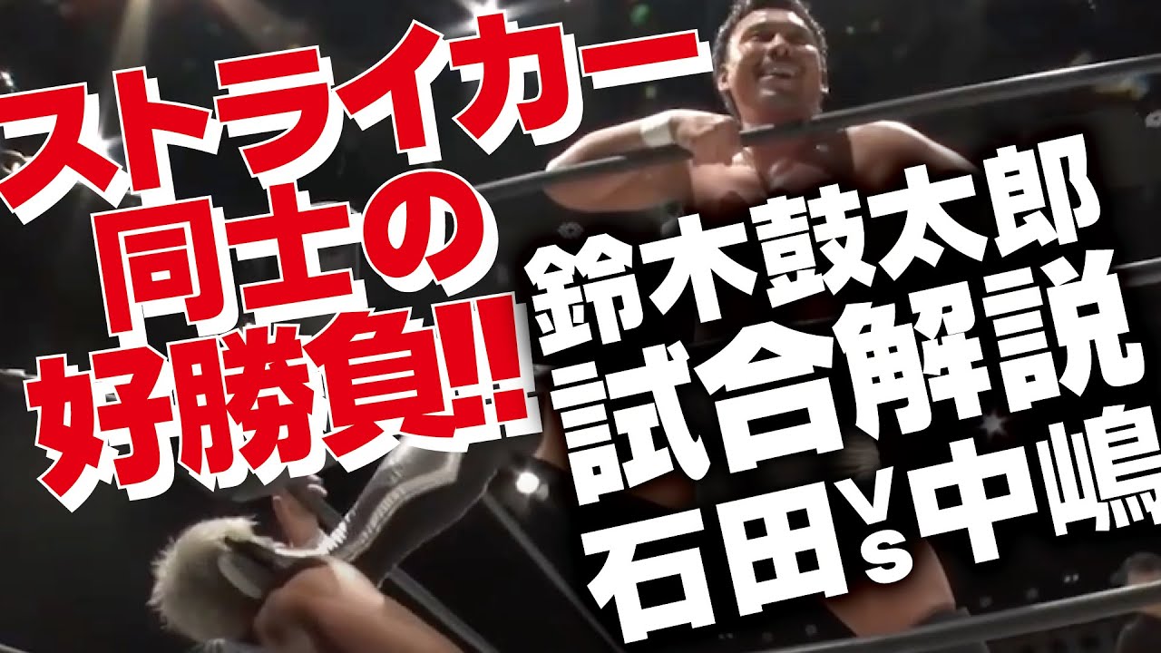 鈴木鼓太郎のGLEAT試合解説!!王者同士の決闘!!石田凱士vs中嶋勝彦!!!