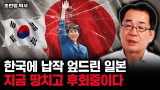 한국에 납작 엎드린 일본. 지금 땅을 치고 후회중이다｜조한범 박사 4부