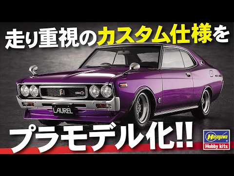 ハセガワがカーキット「ニッサン ローレル HT 2000SGX（KHC130）後期型（1973）」の360°製品動画をYouTubeで公開！新規パーツが多数追加された“カスタム仕様”の姿を見よ！ | 電撃ホビーウェブ