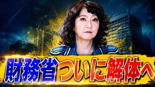 【速報】片山さつき財務大臣就任！財務省解体、国防費10兆円超で中国激怒！