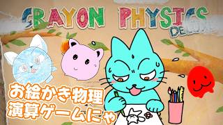 【Crayon Physics Deluxe】お絵かき物理演算ゲームでのんびり遊ぶつねこ