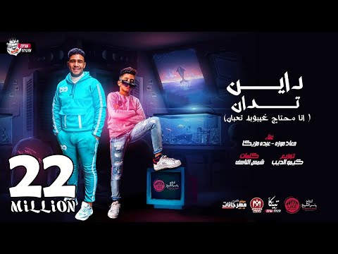 مهرجان انا محتاج غيبوبه تعبان ( قلبى دق ثلاث دقات ) معاذ موزه و عبده مزيكا - توزيع كيمو الديب