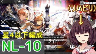 【アークナイツ】NL-10 低レア編成☆きりたんリハビリ中【VOICEROID実況】