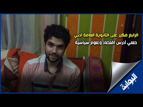 " حلمي أدرس أقتصاد وعلوم سياسية " .. مهند محمد الرابع مكرر على الثانوية العامة أدبي 2022