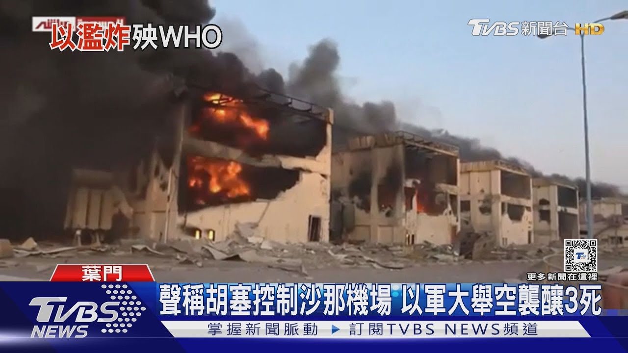 僅差300m險被炸! WHO秘書長「譚德塞」葉門搭機遇以空襲
