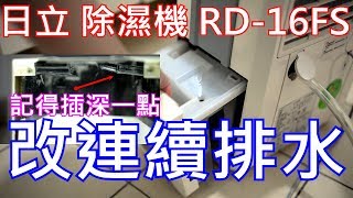 日立除濕機 RD-16FS 改連續排水 | 除濕機排水管 | 4分管