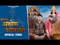 Samrat Ashok Maharaja New Song सम्राट अशोक आजाओ Nishant Singh Sikandraba