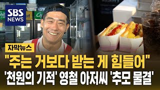 천원의 추억, 영철버거 추모행렬 이어져