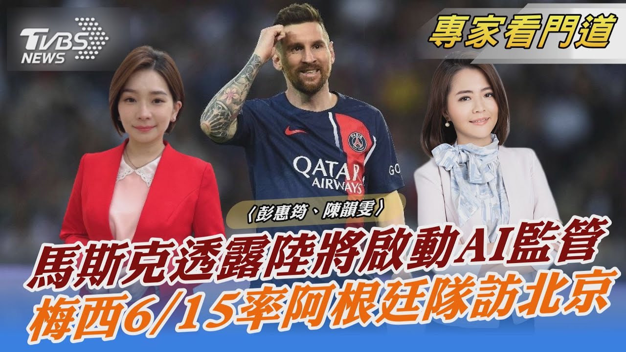 馬斯克結束訪陸 透露北京將推AI管制法規