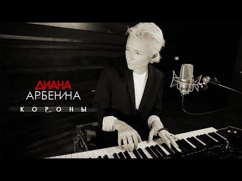 Диана Арбенина - Короны