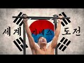 세계 턱걸이 기네스 기록, 다시 한국으로 가져왔습니다. (REAR PULL-UPS, 1MIN)