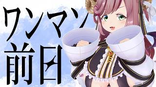 【初見さん歓迎/雑談】ワンマン 前日【#夏芽みのり Vtuber】