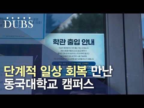 단계적 일상 회복 만난 캠퍼스
