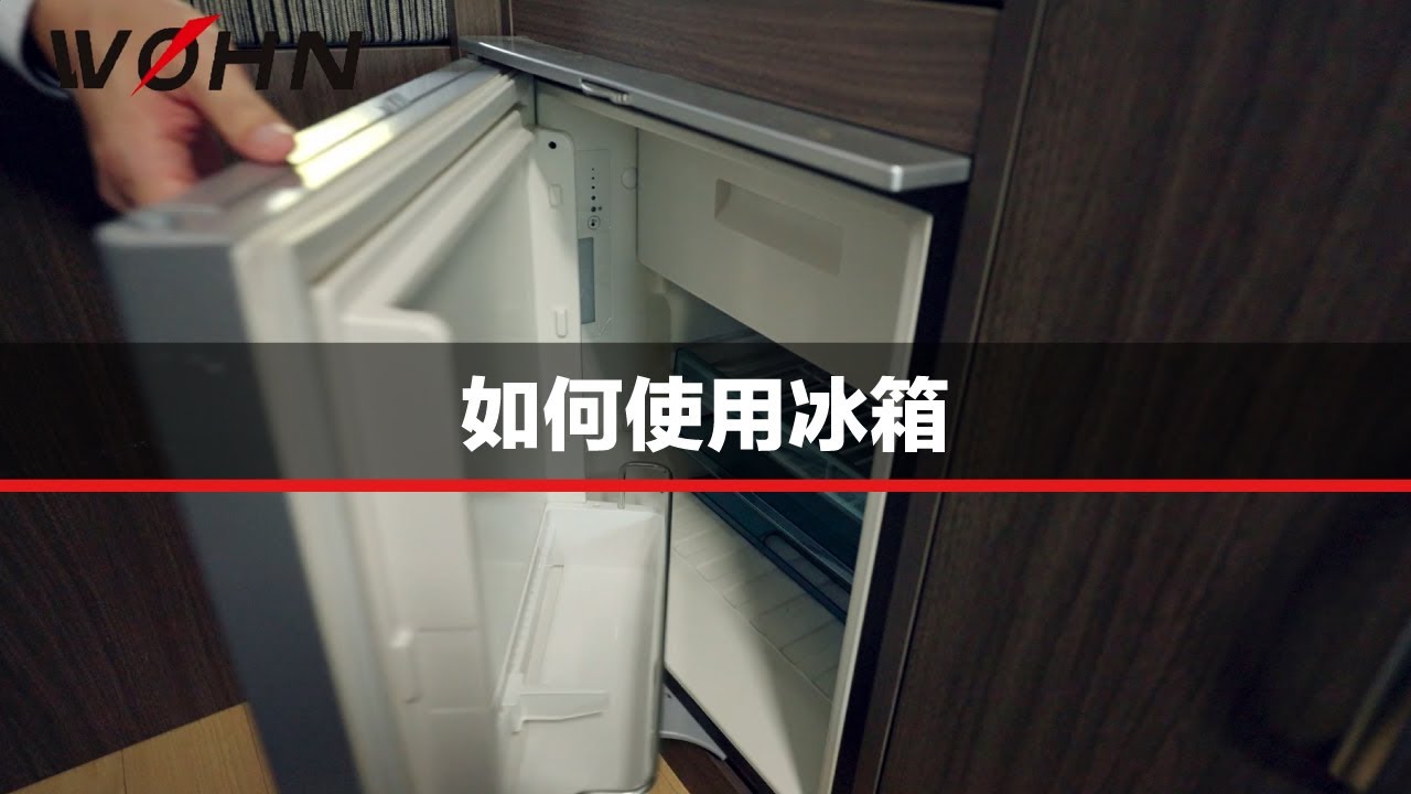 如何使用冰箱