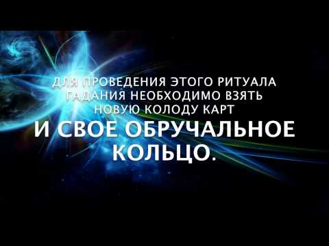 Гадание на измену — узнайте правду о вашем избраннике!