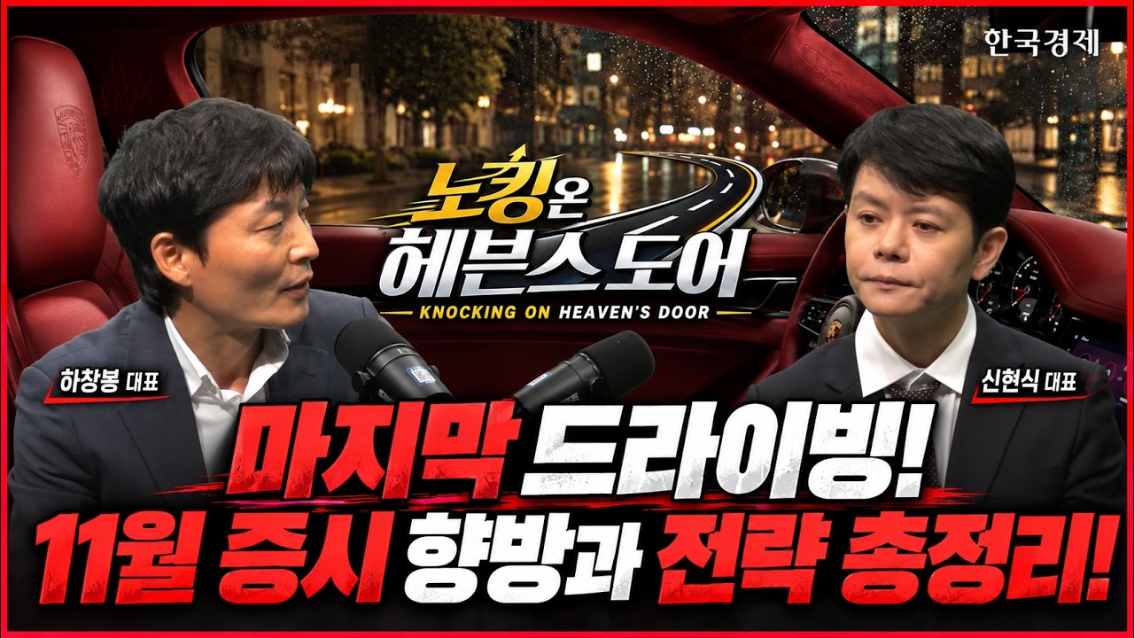 [마지막 드라이빙] 2029년까지 수주 솔드아웃! 11월 중간선거 이후 폭발할 진짜 주도주 │ #하창봉 #신현식 ?