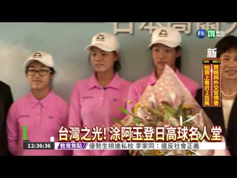 台灣之光! 涂阿玉登日高球名人堂