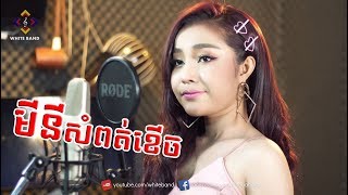 បាន មុន្នីល័ក្ខ - មីនីសំពត់ខើច (Mini Som Poth Kech) White Band Acoustic Cover [4K]