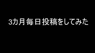 毎日投稿した結果