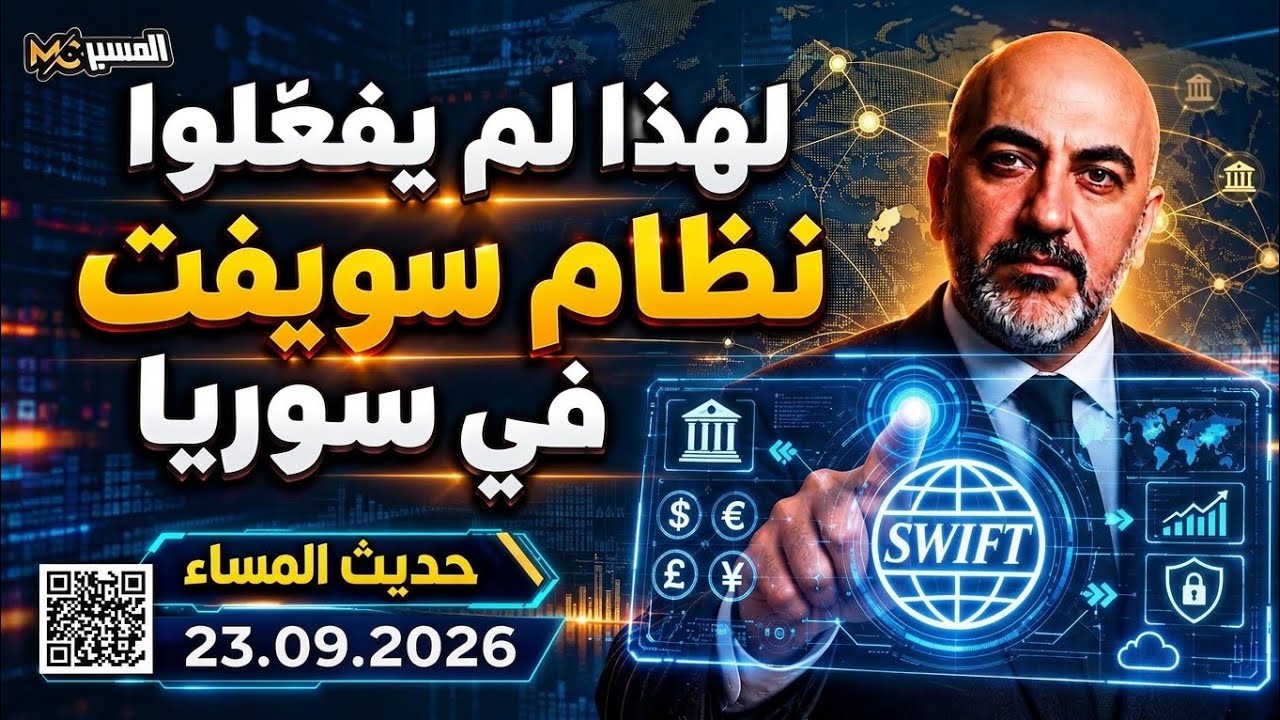 لهذا لم يفعلوا نظام سويفت في سوريا محمد علي صابوني