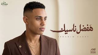كلمات اغنية هفضل ناسيك ابراهيم صبري