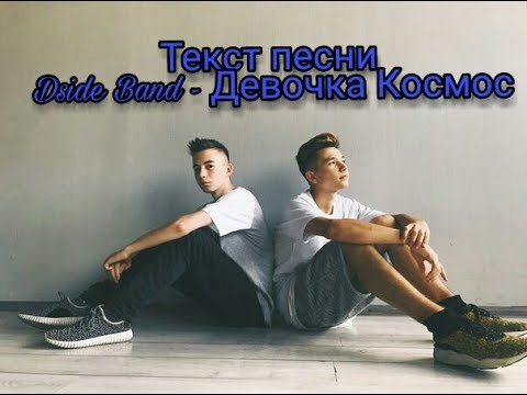 Текст песни Dside Band - Девочка Космос