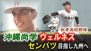 Okinawa Shogaku, Wellness, heads to Kyushu with an eye on the Senbatsu Koshien tournament. Sueyos...
