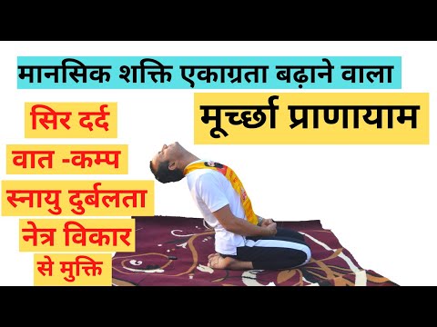 Murcha Pranayama | मानसिक आरोग्य एवं अमृत का पान बढाये मूर्च्छा प्राणायाम लाभ और सावधानी ( हिंदी )