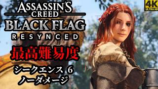 【4K】「アサシンクリード ブラッグフラッグ RE: シンクロ」 最高難易度 | ノーダメージ | シークエンス ６