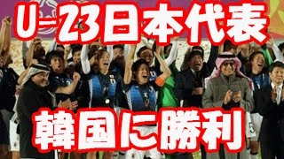 【サッカー】リオ五輪最終予選で日本が韓国を撃破しアジア王者に！
