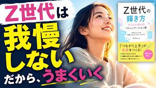 【Z世代の輝き方】 ストレスゼロのコミュニケーション術 SNSネイティブの仕事と人生、5つのケーススタディ ゆうちょ著