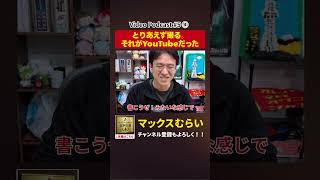 出勤したら録画が当たり前だった【切り抜き】#5−4 #shorts #マックスむらい #podcast #ラジオ #appbank