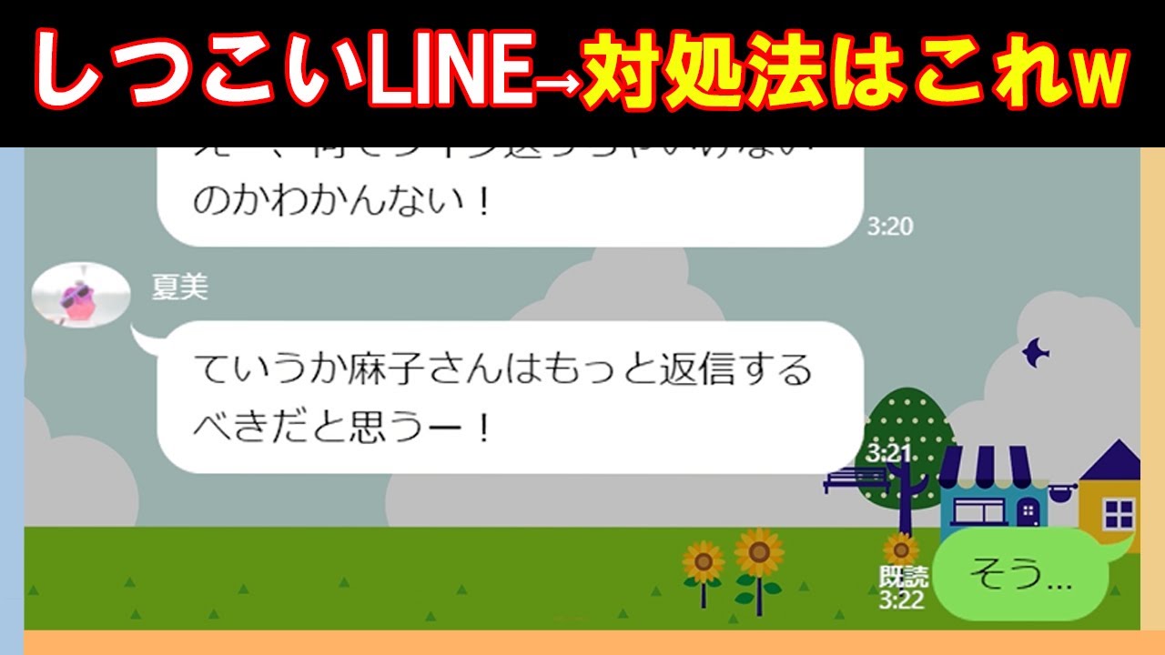 【LINE】ママ友のしつこすぎるLINE→ヤバい対処法でLINEが来なくなったw