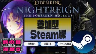#34【#ELDENRINGNIGHTREIGN/#エルデンリングナイトレイン STEAM版】鉄の目、深度5突撃,最強キャラまけるわけないよなぁ・・・？「初見歓迎・参加型】