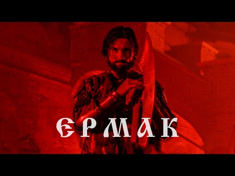 RADIO TAPOK - Ермак (Официальное видео 2023) Эпоха Империй