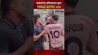 জবিতে ছাত্রদলের প্রতিরোধের মুখে শিবিরের দুই নেতার ক্যাম্পাস ত্যাগ | Daily Sakalbela