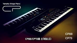 Yamaha CP73/CP88을 소개합니다!