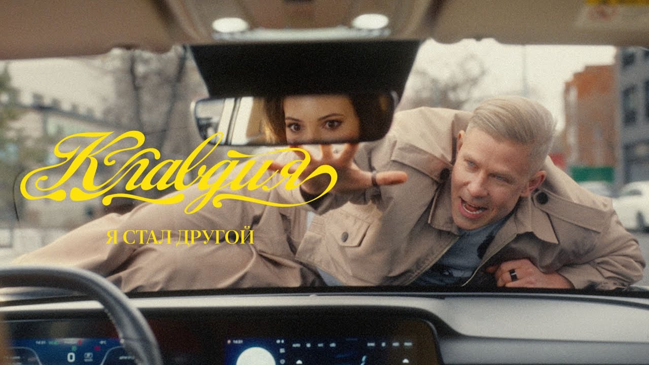 Митя Фомин — Клавдия. Я стал другой